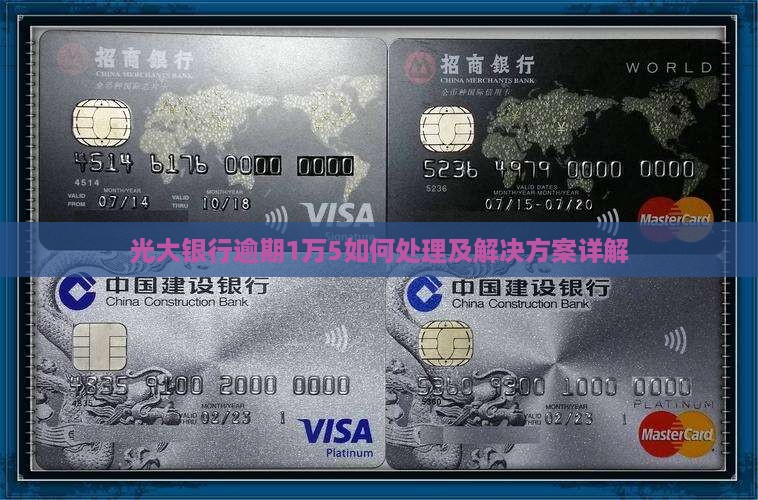 光大银行逾期1万5如何处理