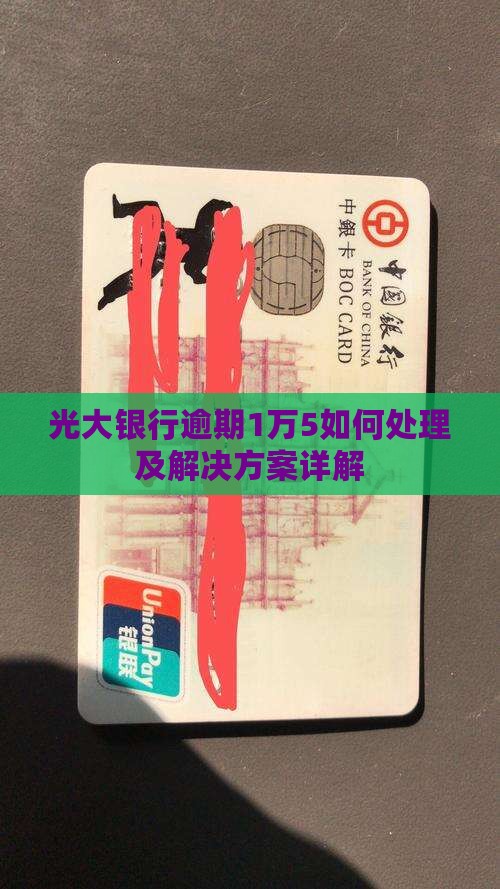 光大银行逾期1万5如何处理