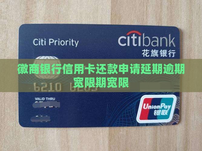 徽商银行申请延期还款