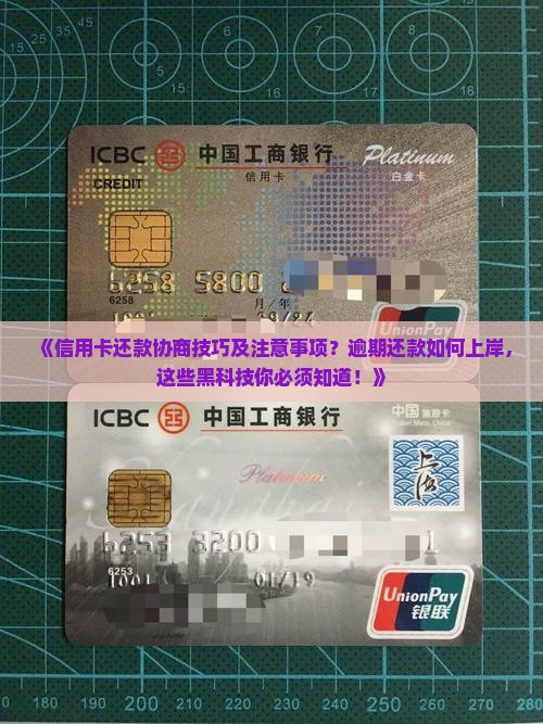 信用卡还款协商技巧及注意事项