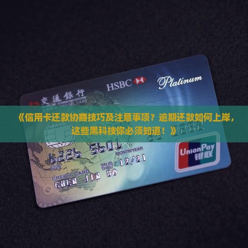 信用卡还款协商技巧及注意事项