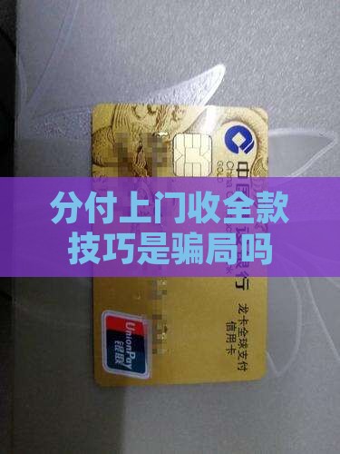 分付上门收全款技巧