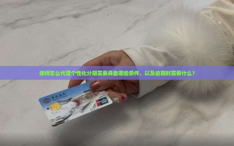 律师怎么代理个性化分期需具备哪些条件