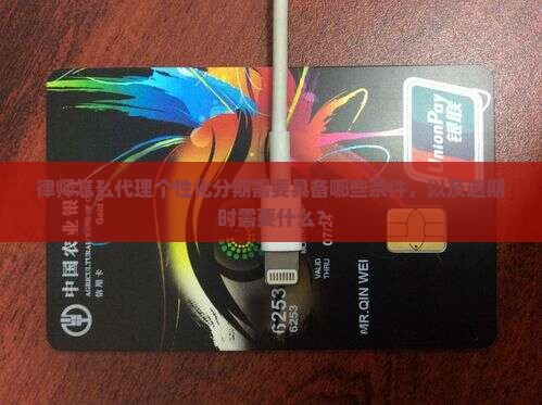 律师怎么代理个性化分期需具备哪些条件