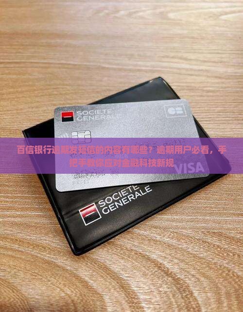 百信银行逾期发短信的内容有哪些