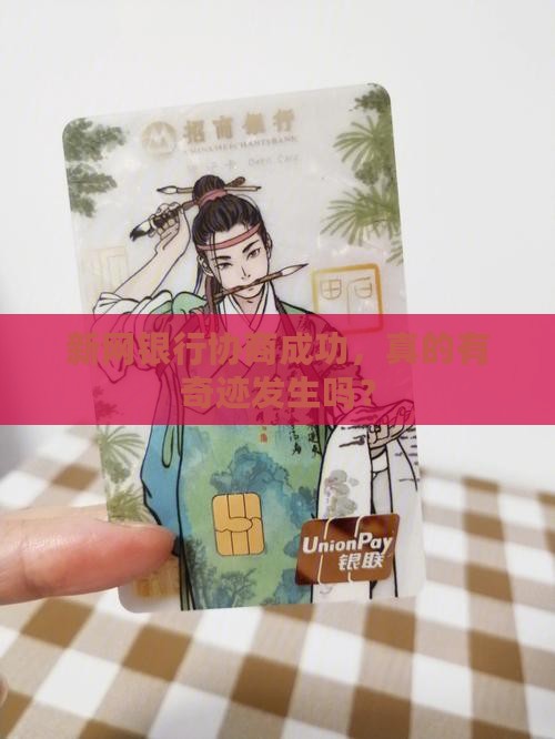 有和新网银行协商的成功案例吗 有和新网银行协商的成功案例吗