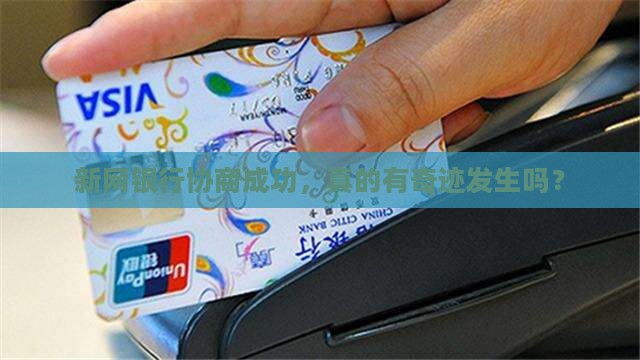 有和新网银行协商的成功案例吗 有和新网银行协商的成功案例吗