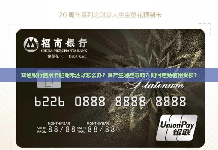 交通银行信用卡超期如何处理