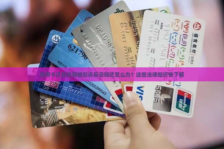 信用卡还款逾期起诉后应该怎么办