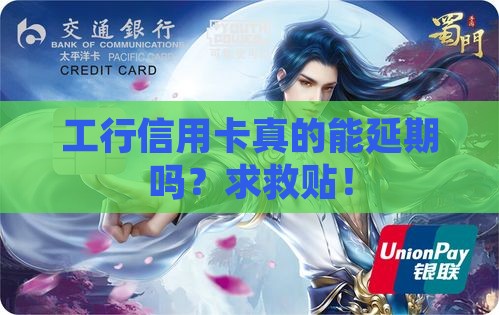 工行信用卡几天可以延期使用
