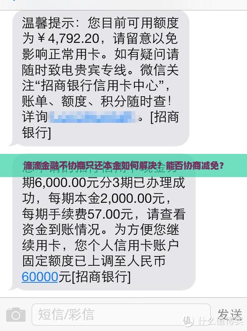 滴滴金融不协商只还本金如何解决 滴滴金融不协商只还本金如何解决