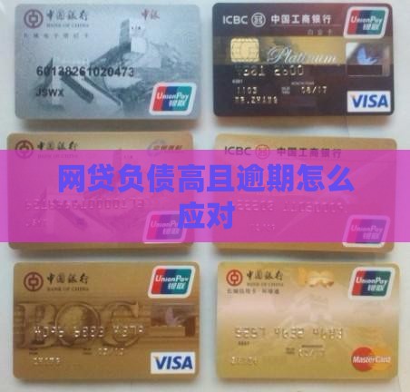 网贷负债高且逾期怎么应对