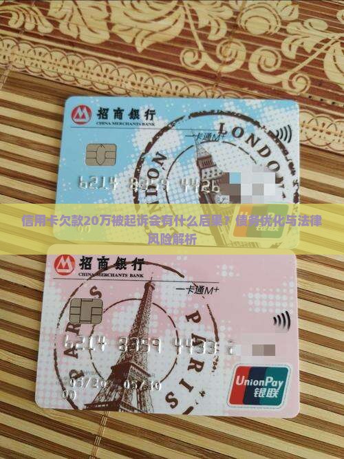 信用卡欠款20万被起诉后果