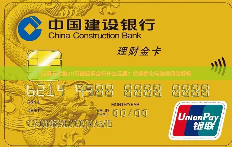 信用卡欠款20万被起诉后果
