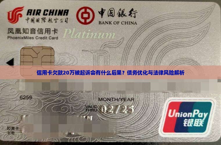 信用卡欠款20万被起诉后果