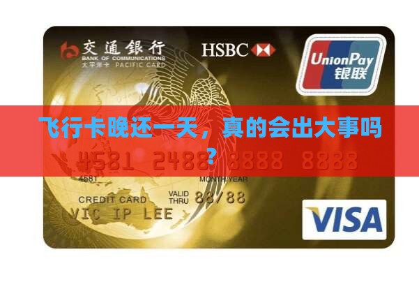 飞行卡逾期一天会有什么后果