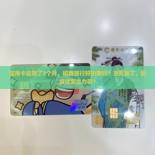 招商银行信用卡逾期好协商吗怎么办理