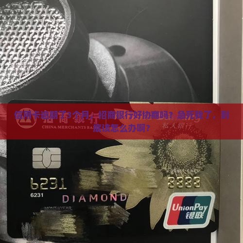 招商银行信用卡逾期好协商吗怎么办理
