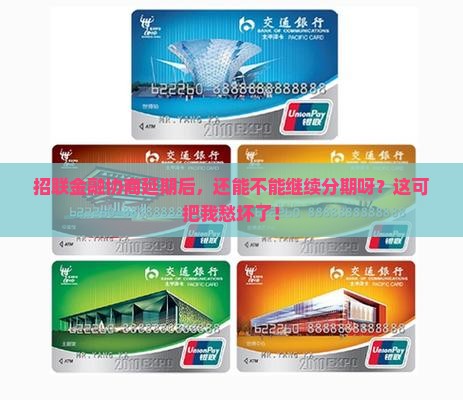 招联金融协商延期后能否再次分期