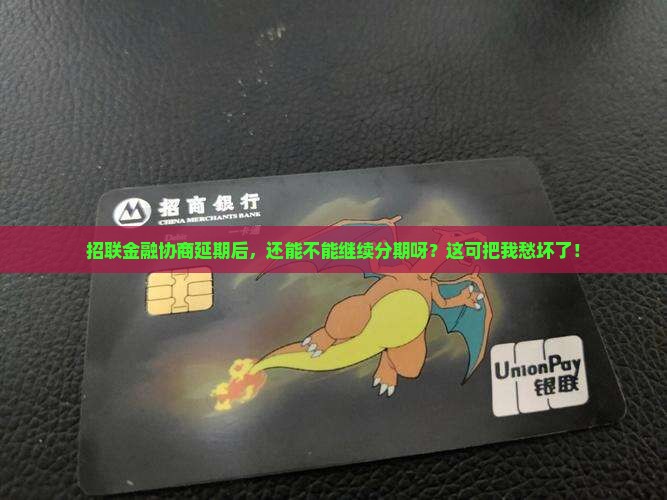 招联金融协商延期后能否再次分期