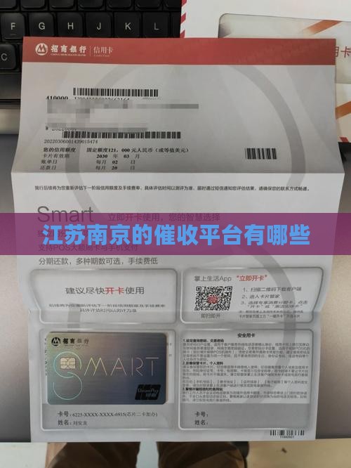 江苏南京的催收平台有哪些