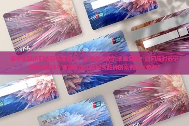 苏宁金融逾期被起诉案例