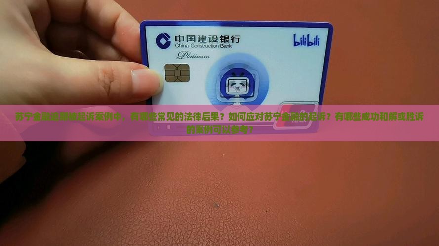 苏宁金融逾期被起诉案例
