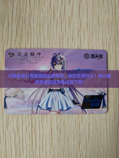 欠债金融公司发短信说要起诉