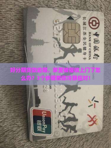 好分期贷款逾期上门如何处理