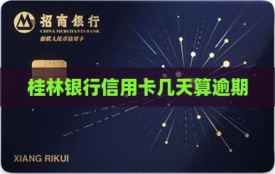 桂林银行信用卡几天算逾期