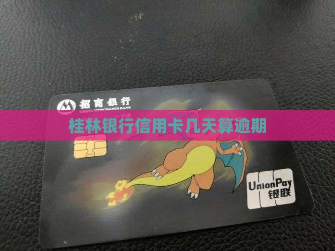 桂林银行信用卡几天算逾期