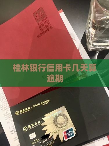 桂林银行信用卡几天算逾期