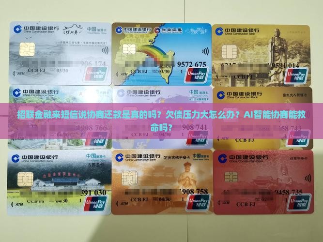招联金融来短信说协商还款是真的吗