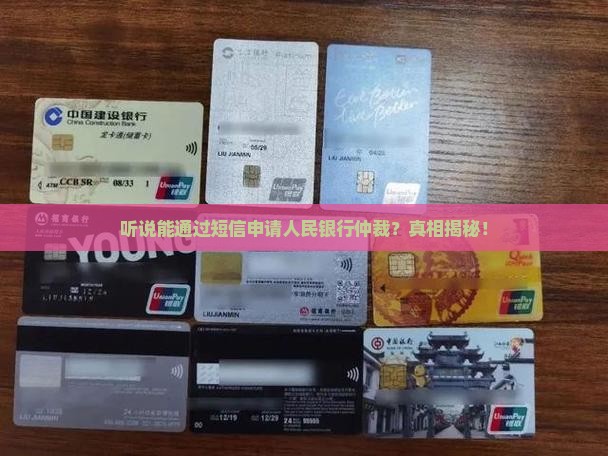 人民银行仲裁中心短信怎么申请