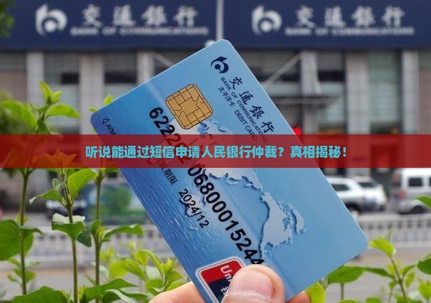 人民银行仲裁中心短信怎么申请