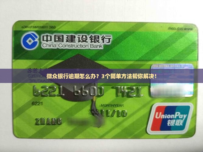 微众银行的逾期信息