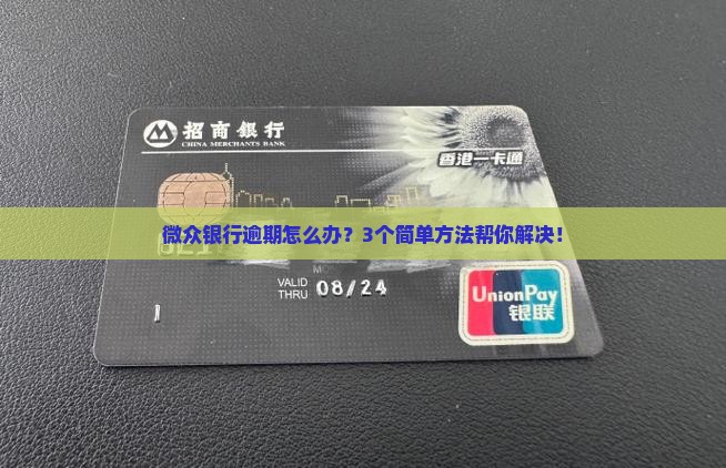 微众银行的逾期信息