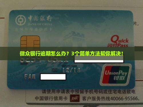 微众银行的逾期信息