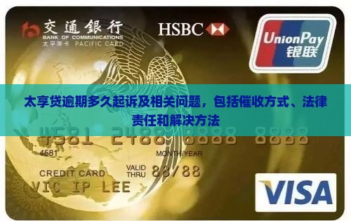 太享贷逾期多久起诉及相关问题