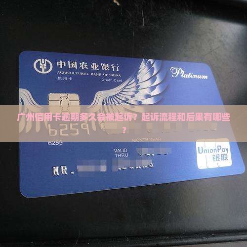 广州的信用卡逾期起诉期
