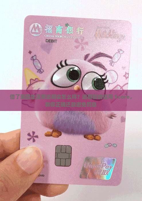 借了美团生活费逾期会怎么样