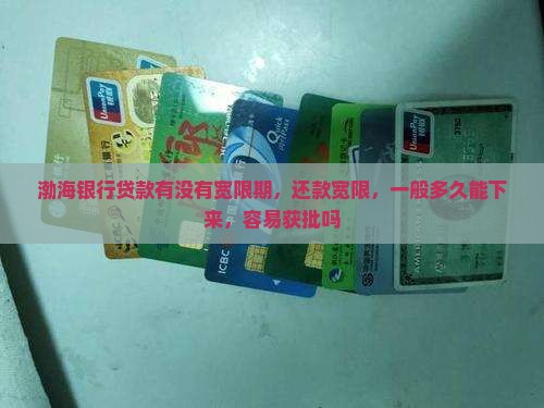 渤海银行贷款有没有宽限期