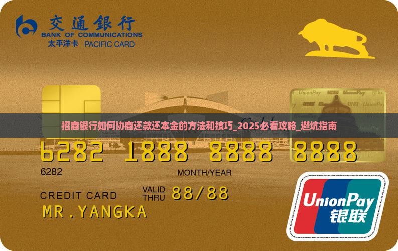 招商银行如何协商还款还本金的方法和技巧