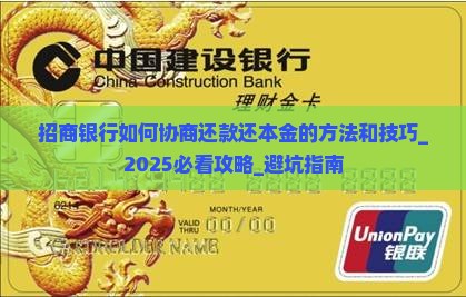 招商银行如何协商还款还本金的方法和技巧