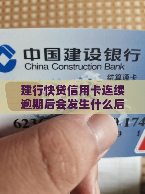 建行快贷信用卡连续逾期后会发生什么