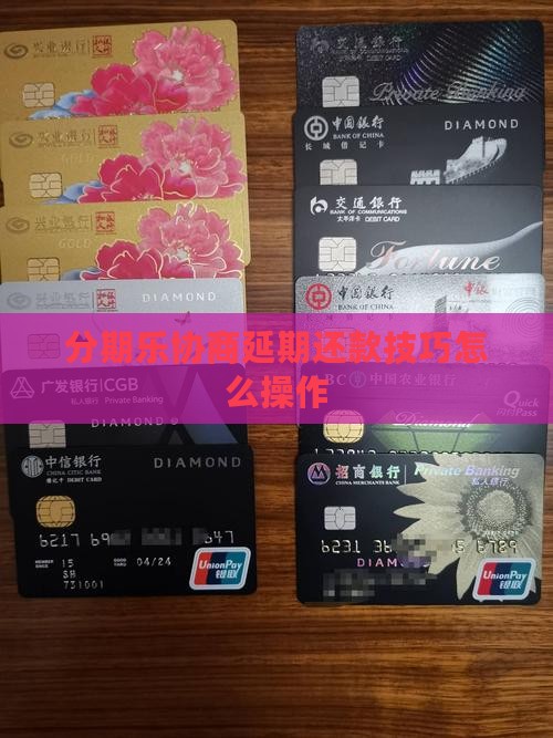 分期乐协商延期还款技巧怎么操作