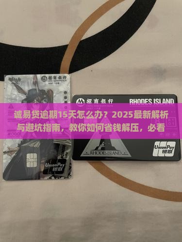 诚易贷逾期15天怎么办