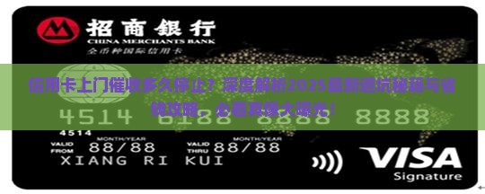 信用卡上门催收多久停止