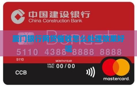 厦门银行网贷催收怎么处理效果好