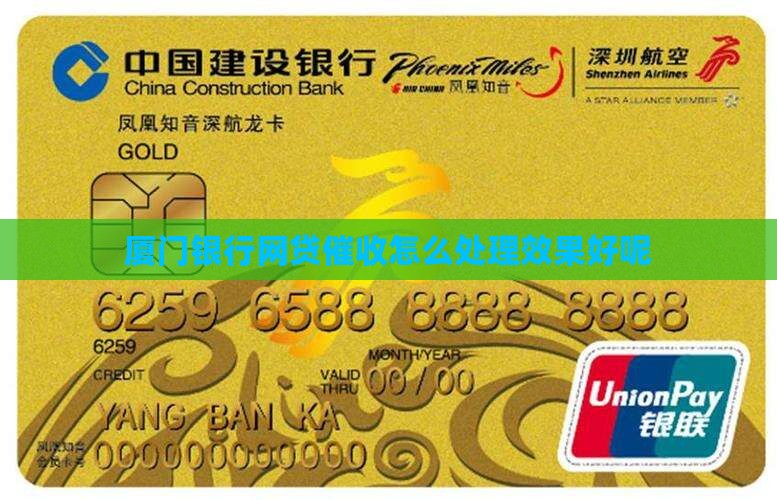 厦门银行网贷催收怎么处理效果好